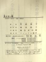 見えない貌 光文社 夏樹 静子