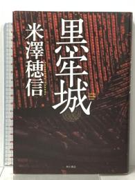 黒牢城 KADOKAWA 米澤 穂信
