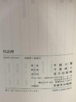 対話禅 東方出版 半頭 大雅