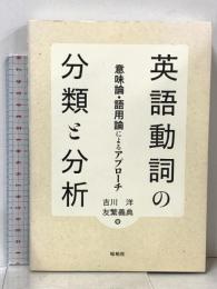 英語動詞の分類と分析　意味論・語用論によるアプローチ 松柏社 吉川洋