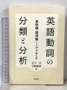 英語動詞の分類と分析　意味論・語用論によるアプローチ 松柏社 吉川洋
