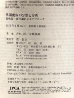英語動詞の分類と分析　意味論・語用論によるアプローチ 松柏社 吉川洋