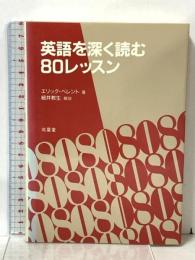 英語を深く読む80レッスン 北星堂書店 エリック ベレント
