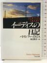 イーディスの日記 (下) (河出文庫 ハ 2-6) 河出書房新社 パトリシア ハイスミス