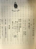 イーディスの日記 (下) (河出文庫 ハ 2-6) 河出書房新社 パトリシア ハイスミス