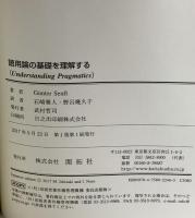 語用論の基礎を理解する (株)開拓社 Gunter Senft