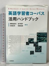英語学習者コーパス活用ハンドブック 大修館書店 投野由紀夫