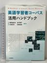 英語学習者コーパス活用ハンドブック 大修館書店 投野由紀夫