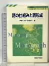 語の仕組みと語形成 (英語学モノグラフシリーズ 16) 研究社 伊藤 たかね
