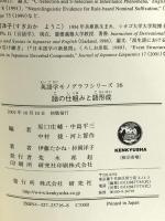 語の仕組みと語形成 (英語学モノグラフシリーズ 16) 研究社 伊藤 たかね