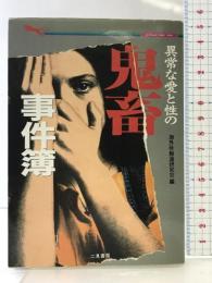 異常な愛と性の鬼畜事件簿 (二見WAiWAi文庫 136) 二見書房 海外マル特報道研究会