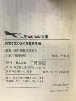 異常な愛と性の鬼畜事件簿 (二見WAiWAi文庫 136) 二見書房 海外マル特報道研究会