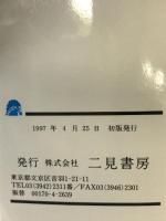 異常な愛と性の鬼畜事件簿 (二見WAiWAi文庫 136) 二見書房 海外マル特報道研究会