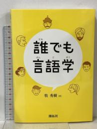 誰でも言語学 開拓社 牧 秀樹 開拓社 牧 秀樹