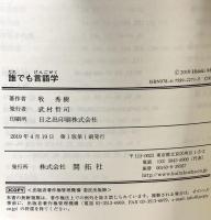 誰でも言語学 開拓社 牧 秀樹 開拓社 牧 秀樹