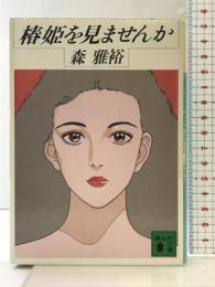 椿姫を見ませんか (講談社文庫 も 17-2) 講談社 森 雅裕