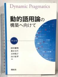 動的語用論の構築へ向けて 第1巻 開拓社 田中 廣明