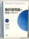 動的語用論の構築へ向けて 第1巻 開拓社 田中 廣明