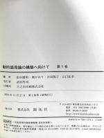 動的語用論の構築へ向けて 第1巻 開拓社 田中 廣明