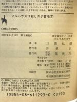 フルハウスは殺しの予言者 下 (集英社文庫 コバルトシリーズ 113-U) 集英社 山浦 弘靖