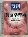冠詞から始めよう!英語学習術―英語力アップに、必ずお役に立ちます! 三修社 吉田 冨夫