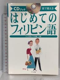 はじめてのフィリピン語 耳で覚える  ナツメ社 大上 正直