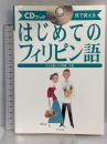 はじめてのフィリピン語 耳で覚える  ナツメ社 大上 正直