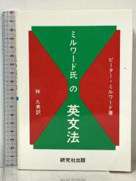 ミルワード氏の英文法 研究社 ピーター・ミルワード