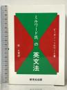 ミルワード氏の英文法 研究社 ピーター・ミルワード