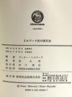 ミルワード氏の英文法 研究社 ピーター・ミルワード