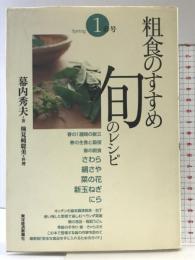 粗食のすすめ 旬のレシピ〈1〉春号 東洋経済新報社 幕内 秀夫