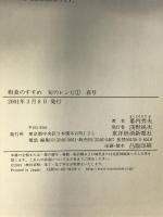 粗食のすすめ 旬のレシピ〈1〉春号 東洋経済新報社 幕内 秀夫