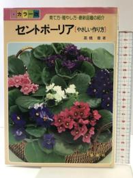 セントポーリア カラー版: やさしい作り方 金園社 高橋 章