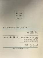 セントポーリア カラー版: やさしい作り方 金園社 高橋 章
