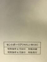 セントポーリア カラー版: やさしい作り方 金園社 高橋 章