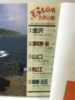 ぶらり日本名作の旅 3 日本テレビ放送網