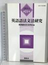 英語語法文法研究 第21号 (株)開拓社 英語語法文法学会