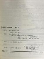 英語語法文法研究 第21号 (株)開拓社 英語語法文法学会