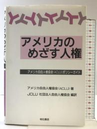 アメリカのめざす人権 明石書店 アメリカ自由人権協会