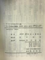 アメリカのめざす人権 明石書店 アメリカ自由人権協会