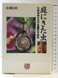 庭にきた虫: いのちのドラマを親子でみる (人間選書 206) 農山漁村文化協会 佐藤 信治