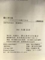 庭にきた虫: いのちのドラマを親子でみる (人間選書 206) 農山漁村文化協会 佐藤 信治