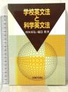 学校英文法と科学英文法 研究社 枡矢 好弘