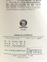 学校英文法と科学英文法 研究社 枡矢 好弘