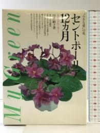 セントポーリア12カ月: 小さな愛の花 必ず花が咲く育て方 (My Green) 主婦の友社 川上 敏子