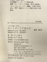 セントポーリア12カ月: 小さな愛の花 必ず花が咲く育て方 (My Green) 主婦の友社 川上 敏子