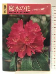 庭木の花 創元社 高木 誠