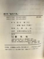 庭木の花 創元社 高木 誠