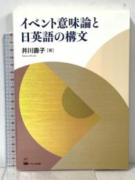 イベント意味論と日英語の構文 くろしお出版 井川壽子