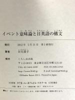 イベント意味論と日英語の構文 くろしお出版 井川壽子